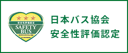 日本バス協会 安全性評価認定